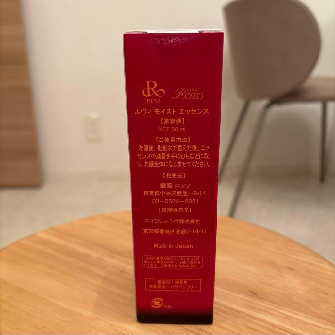 ルヴィ REVI モイスト エッセンス 50ml フェイシャルケア 美容液　新品