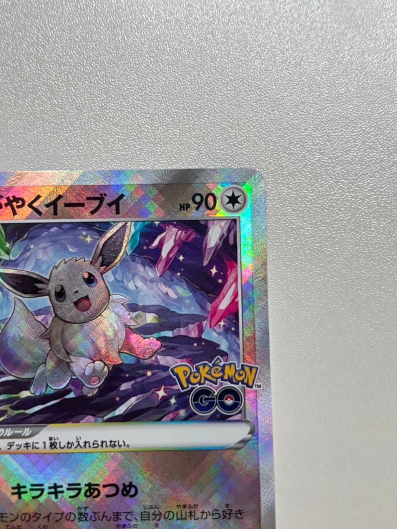 かがやくイーブイ K S10b Pokémon GO 055/071 - メルカリ