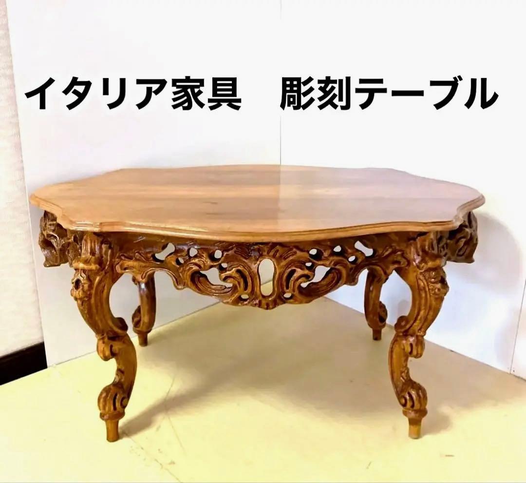 イタリア家具　アンティーク　ローテーブル　ダイニングテーブル　猫脚　ロココ調