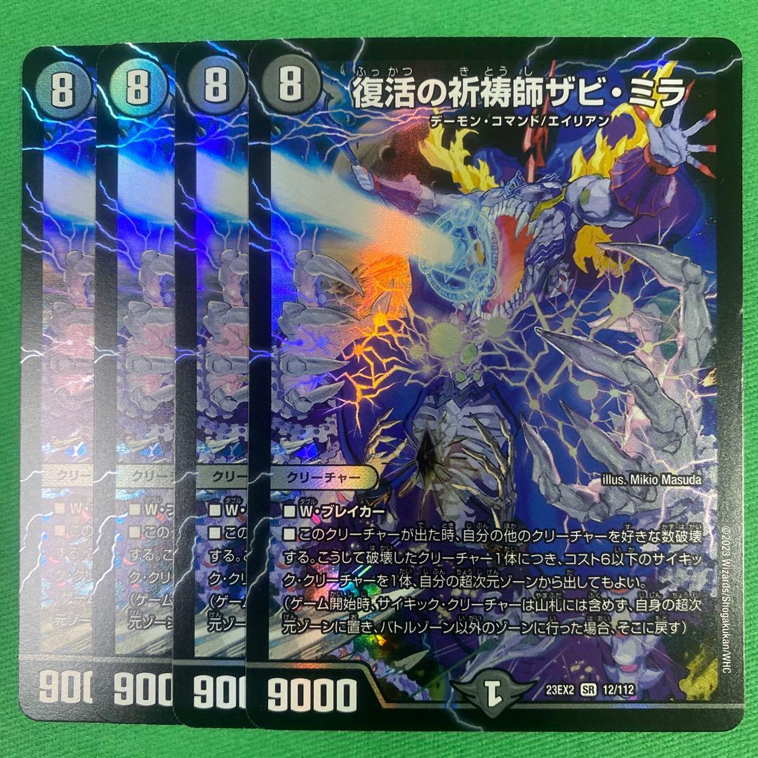 復活の祈祷師ザビミラ 4枚セット デュエルマスターズ 39 - メルカリ