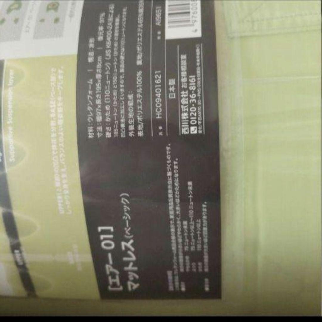 日本製　西川エアー01　ベーシック　シングル　Air エアー　マットレス