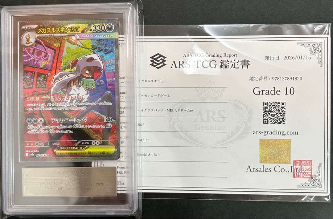 ARS10】 世界1枚 メガズルズキンex 241/193 PSA10相当 - メルカリ
