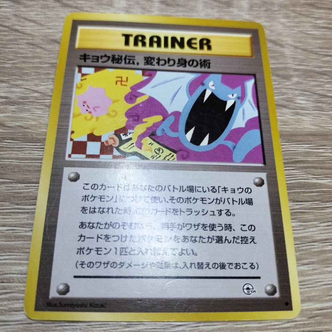 キョウ秘伝, 変わり身の術(改訂前卍マーク/ゴルバットとメタモンのイラスト)旧裏