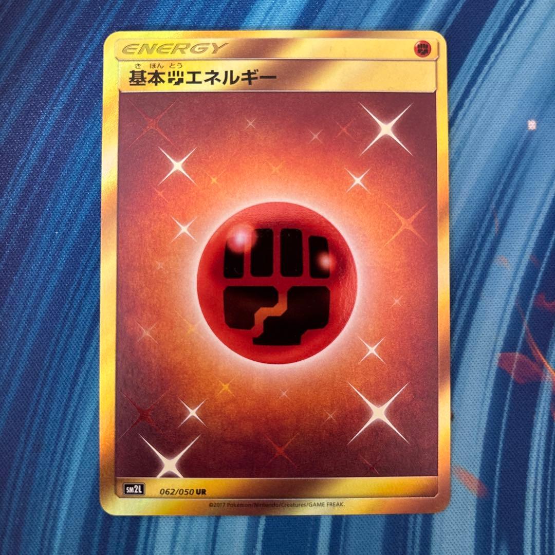 ポケカ　基本闘エネルギー　sm2L UR