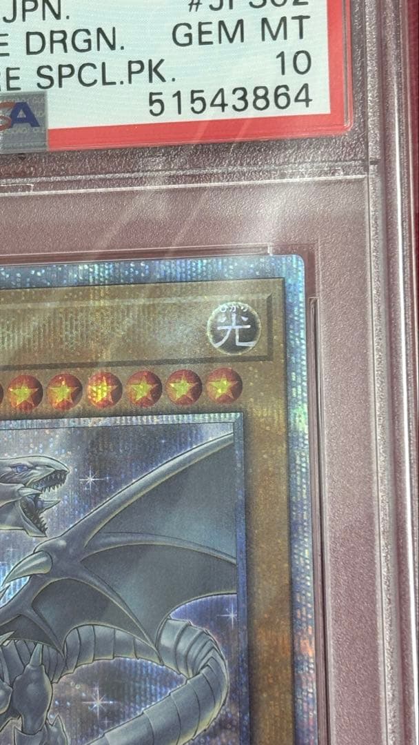 遊戯王 PSA10 青眼の白龍 20th 20CP - メルカリ