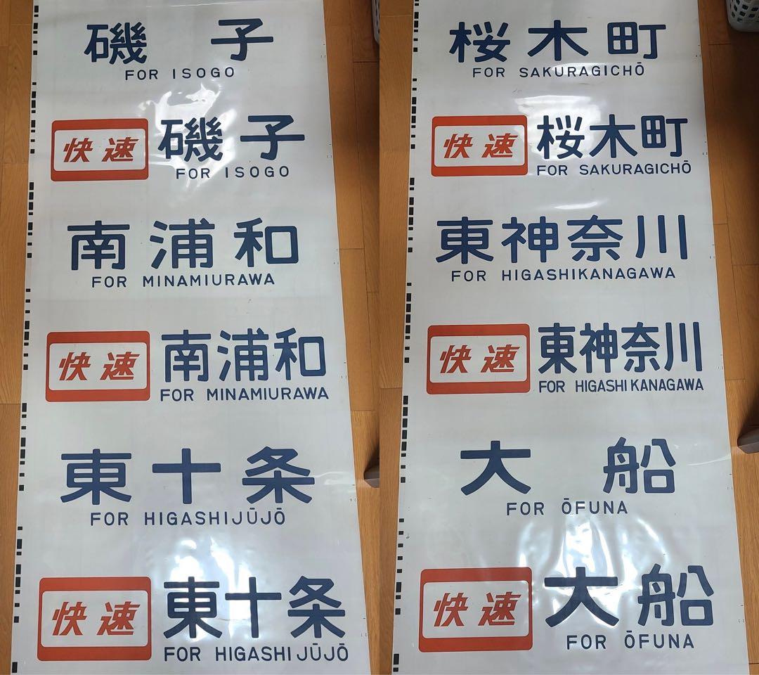 京浜東北線209系 側面方向幕 - メルカリ