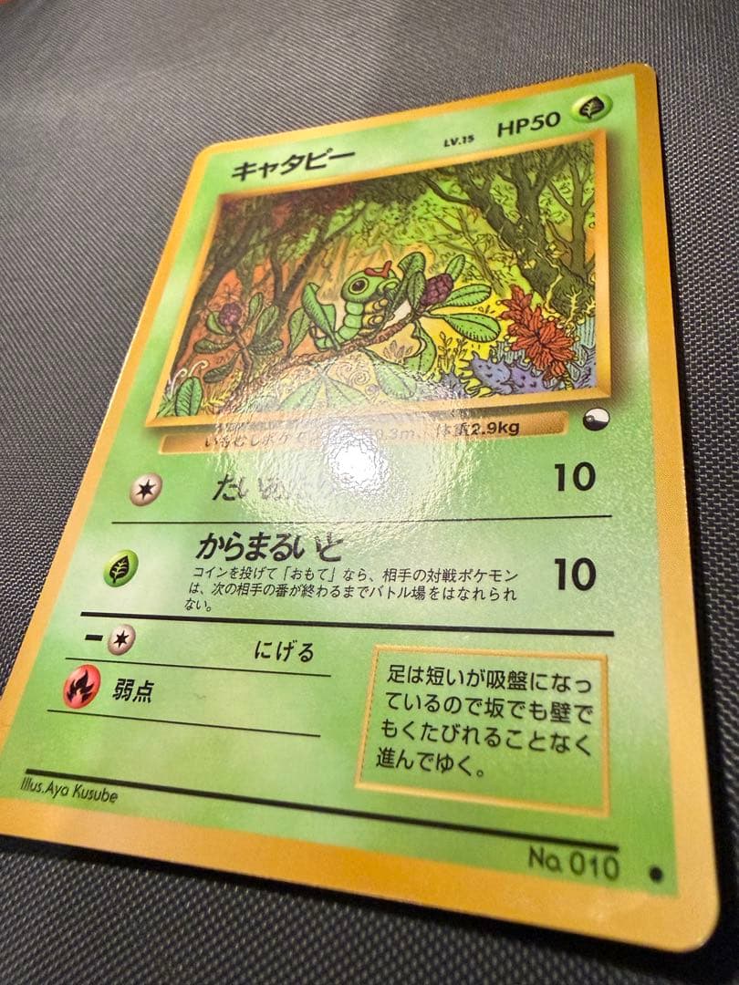 美品】ポケモンカード キャタピー 旧裏面 青版 ノーマル 12 - メルカリ