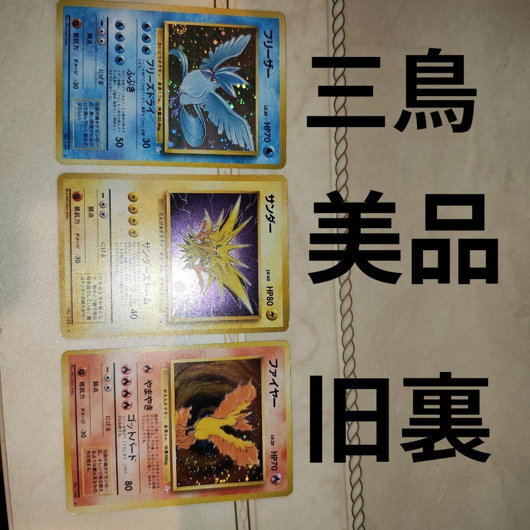 フリーザー サンダー ファイヤー 旧裏 三鳥 ポケモンカード - メルカリ