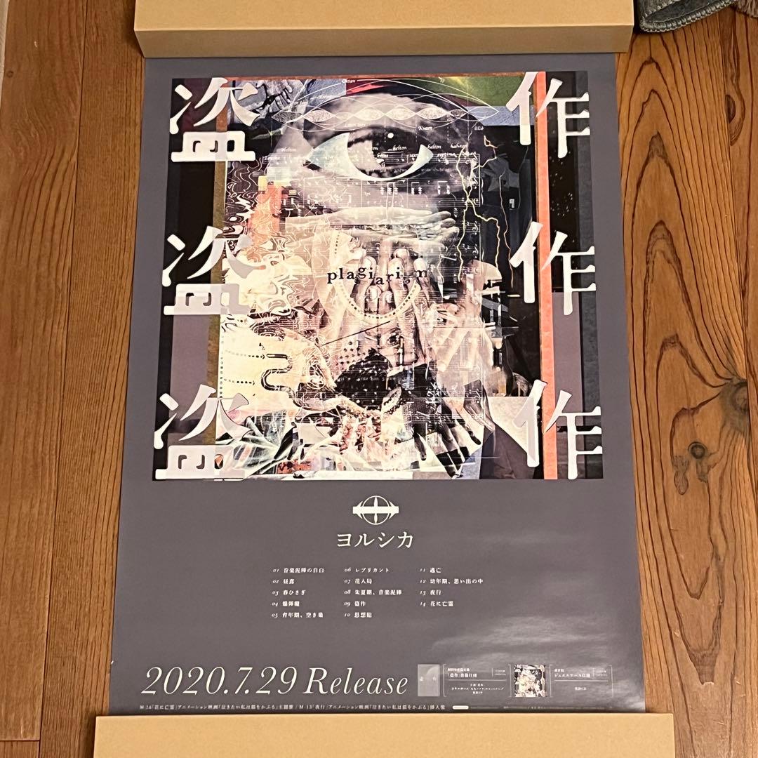 ヨルシカ 盗作 特典 B2ポスター - メルカリ