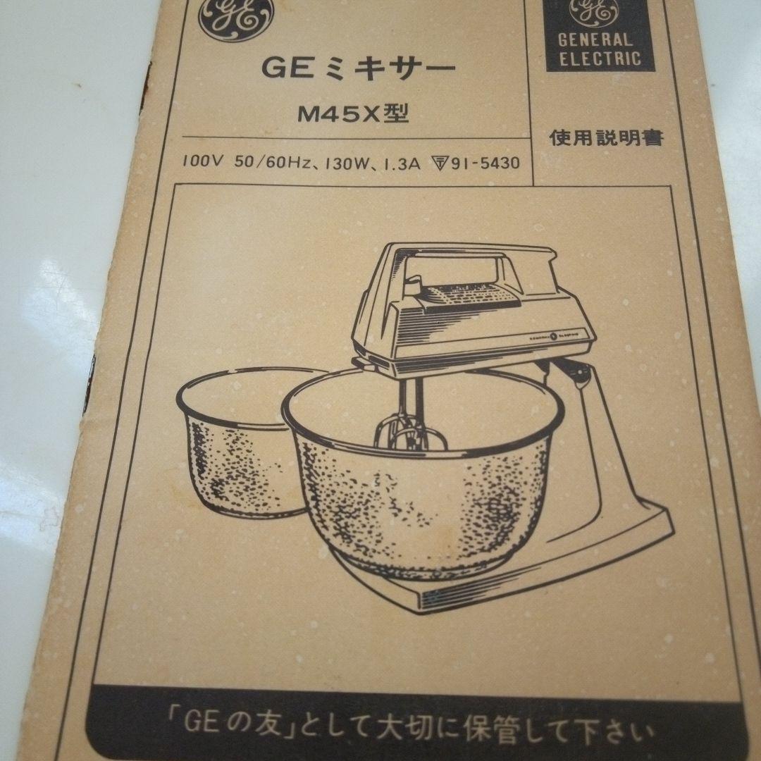 三井物産電器ミキサー　説明書付 GENERA-LELECTRICスタンドミキサー