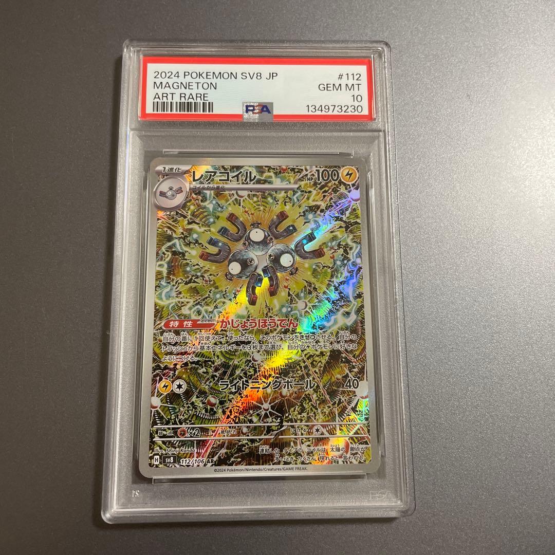 PSA10】レアコイル ar SV8 112/106 超電ブレイカー - メルカリ