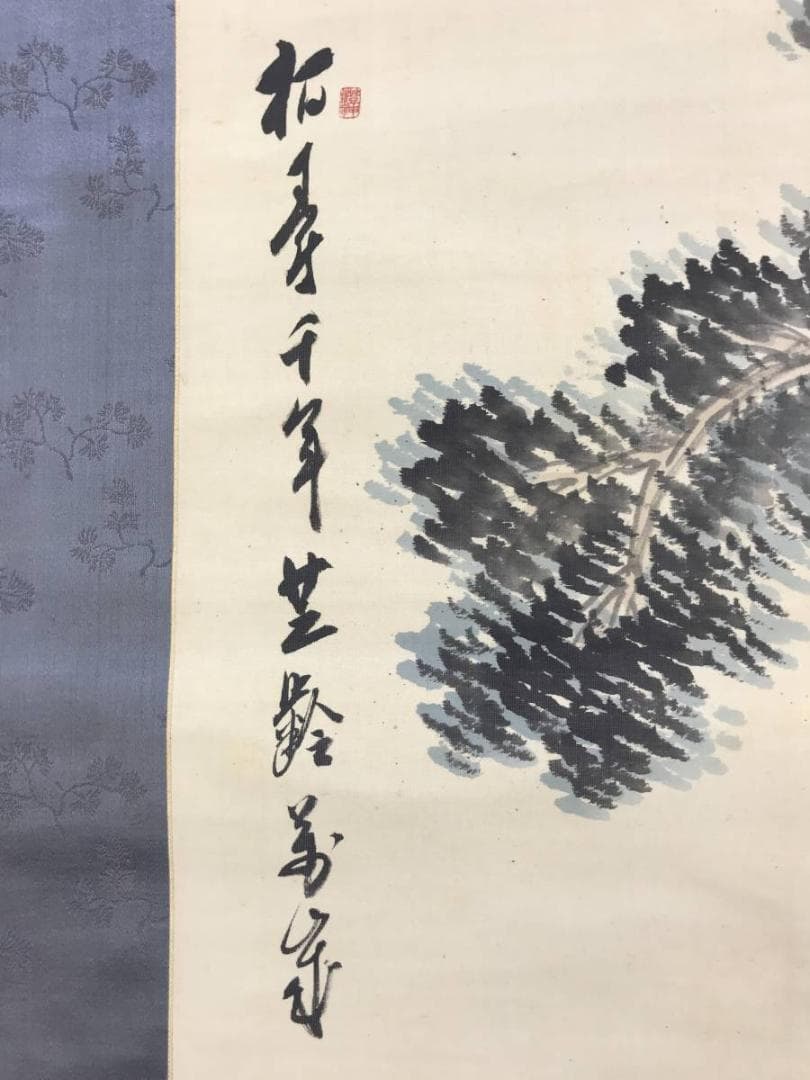 真作/三井飯山/柏寿千年芝齡萬歳/竹図/風月図/山水図/掛軸☆宝船☆AE-417