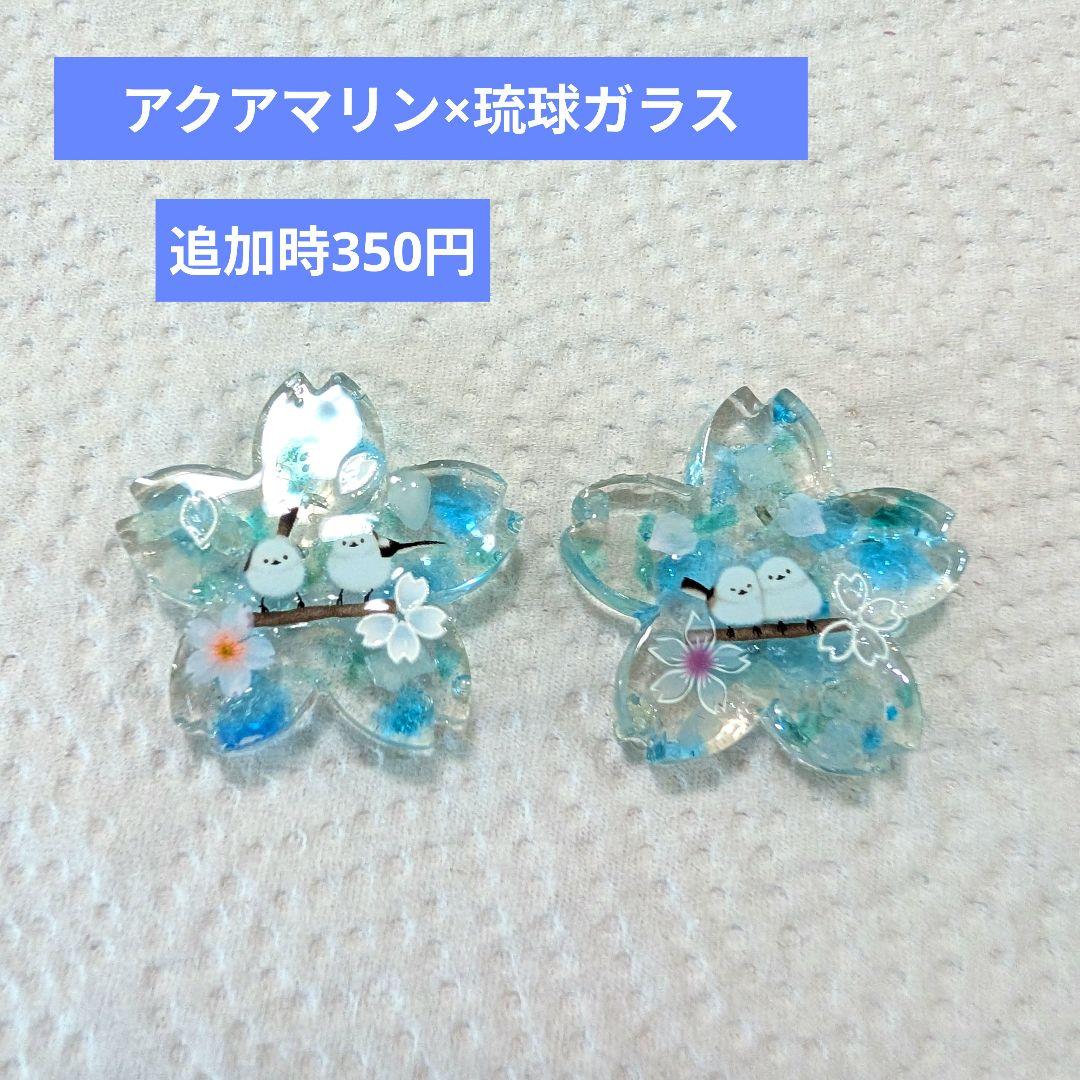 レジンヘアゴム レジンチャーム 桜シマエナガ 桜 アクアマリン 琉球