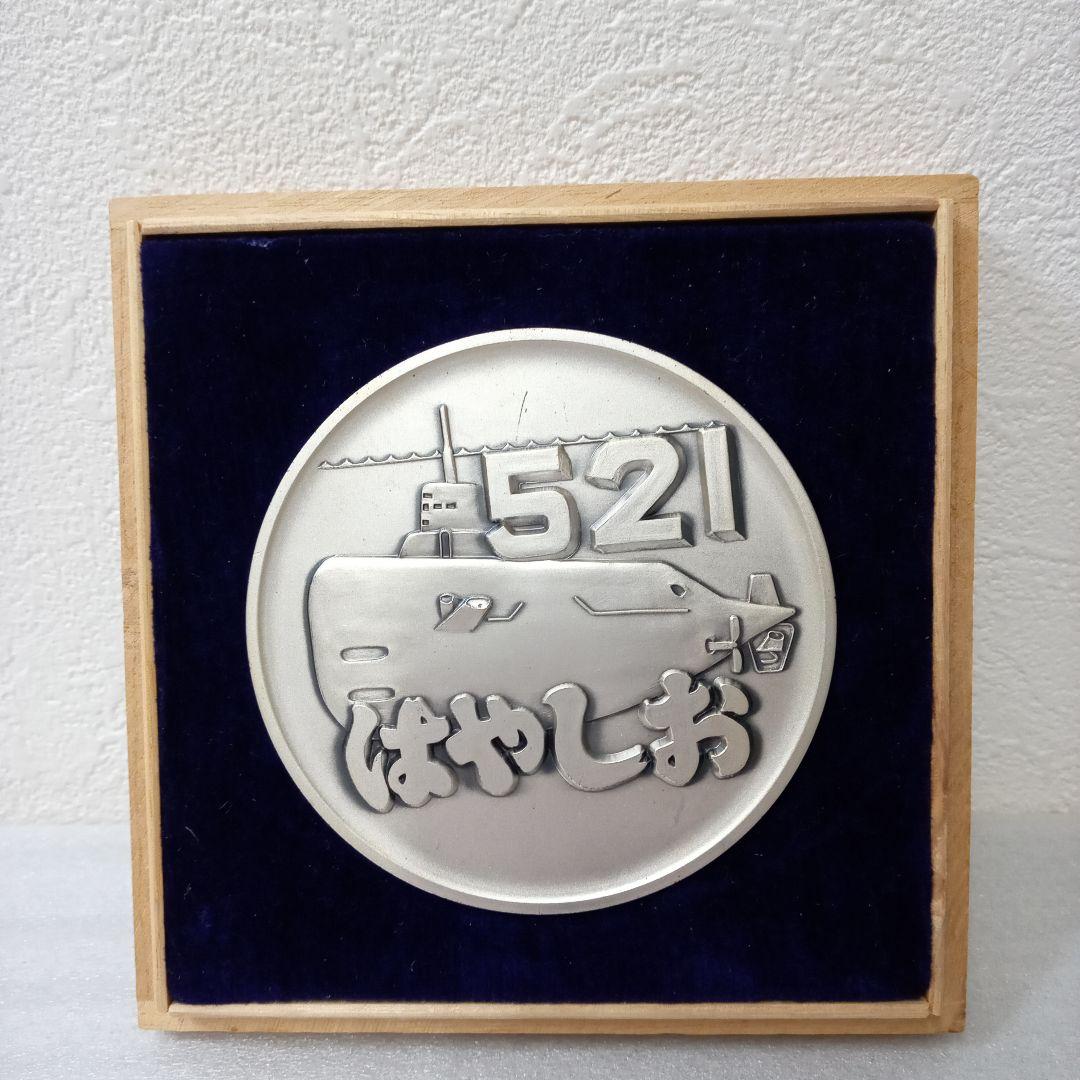 日本国海上自衛隊潜水艦 はやしお 退役記念品メダル - メルカリ