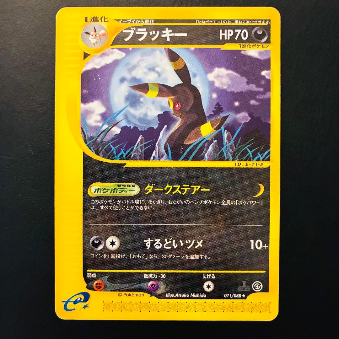 【希少】ブラッキー　eシリーズ　裂けた大地071/088