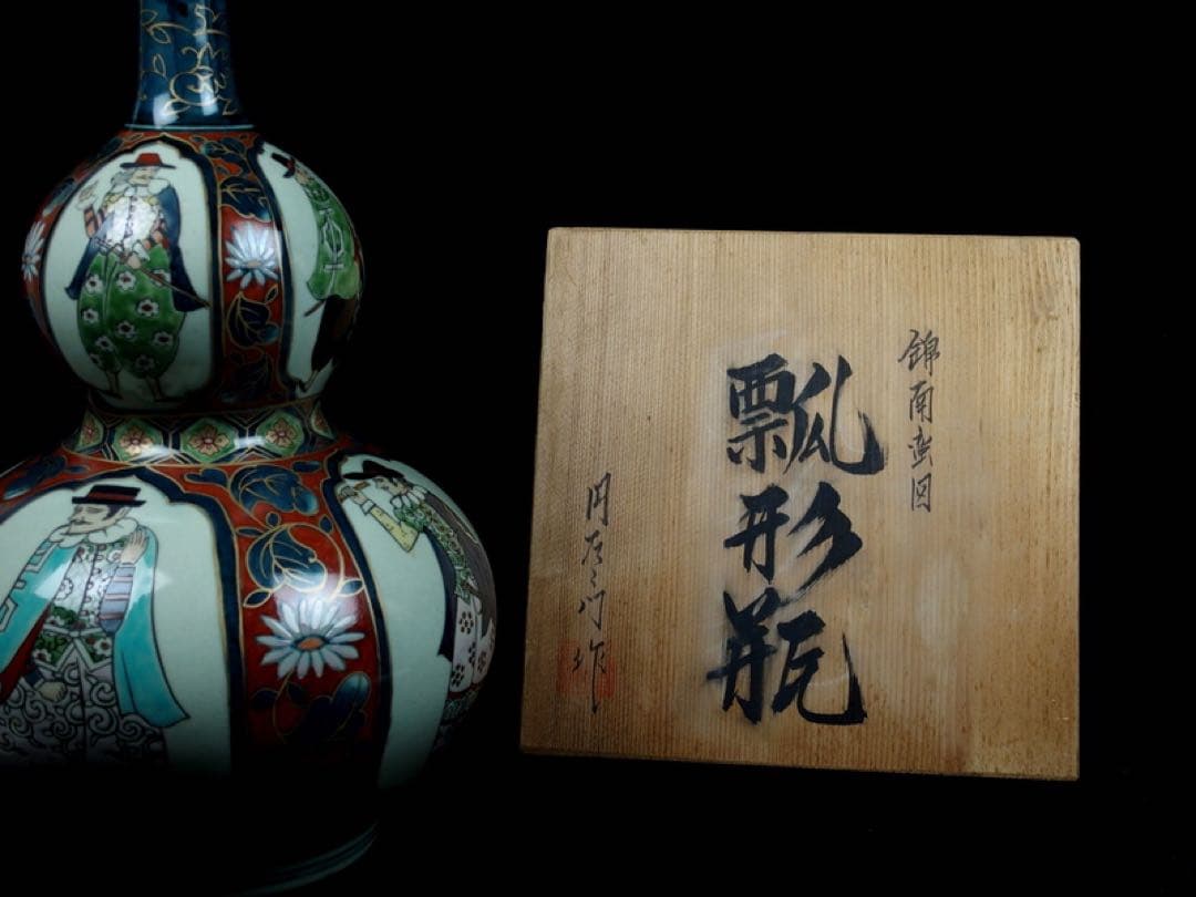 ★　名品【 南蛮人図瓢形瓶 円左エ門 作 】阿蘭陀趣味　染錦 金彩　金襴手 ★