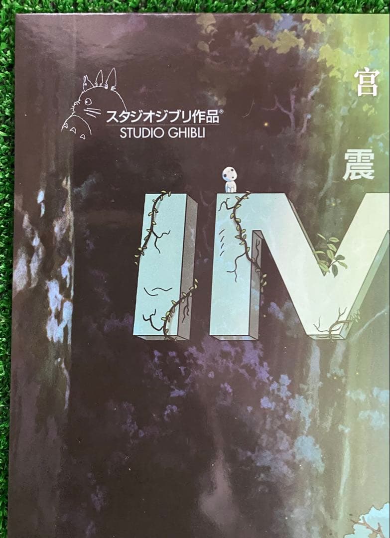 激レア】ジブリ もののけ姫 中国版 IMAX ポスター大 宮崎駿 ② - メルカリ