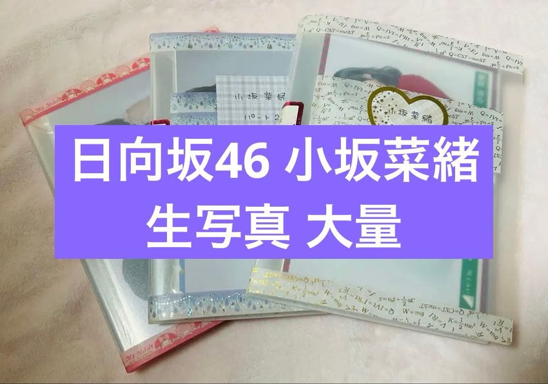 日向坂46 小坂菜緒 生写真まとめ売り