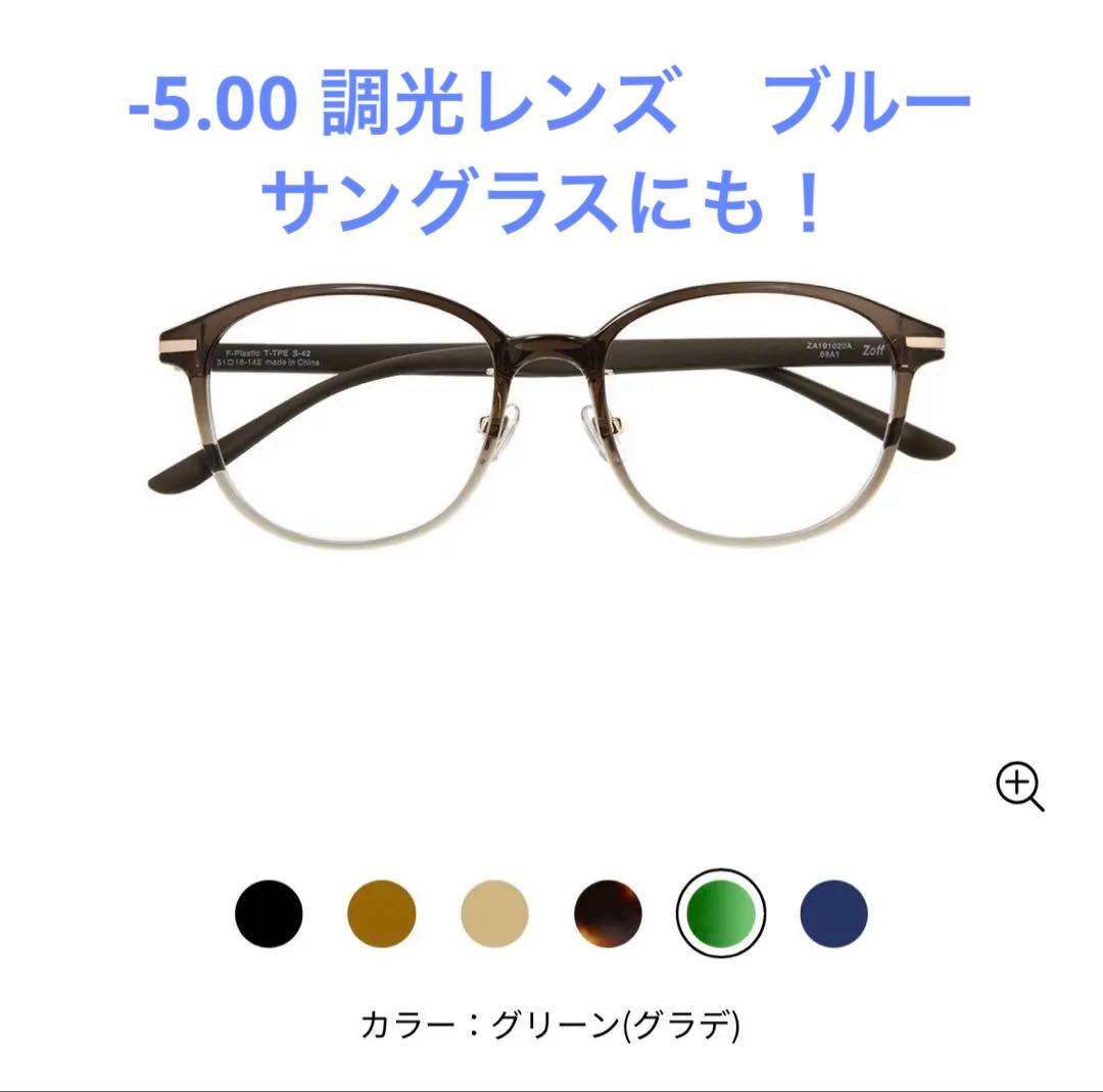 zoff メガネ　CLASSIC 調光レンズブルー