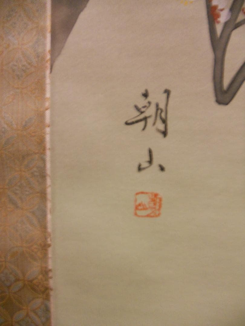 掛け軸 上村朝山 作 『 紅白梅 』 絹本 希少 軸装 茶道具 掛軸 美品 です