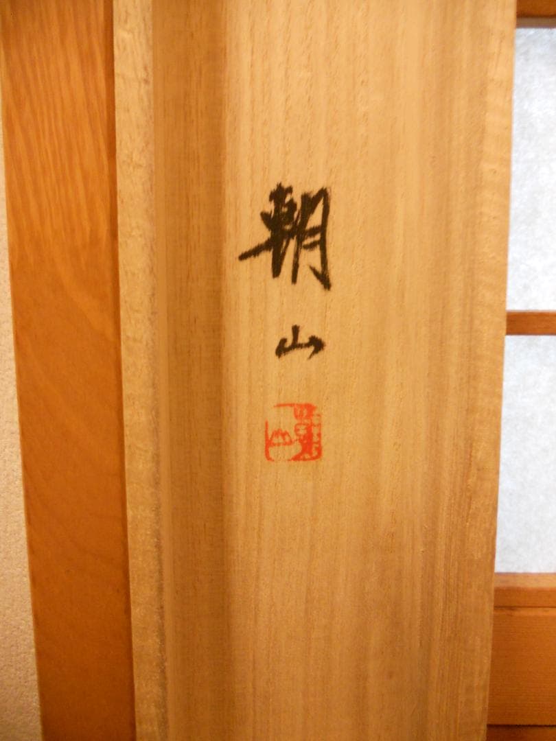 掛け軸 上村朝山 作 『 紅白梅 』 絹本 希少 軸装 茶道具 掛軸 美品 です