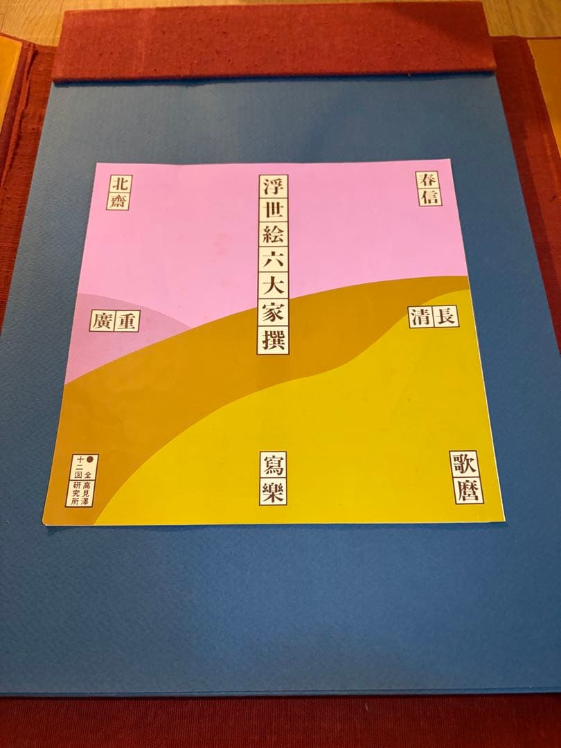 浮世絵 高見澤研究所 6大家撰 木版画 希少 古物 大特価