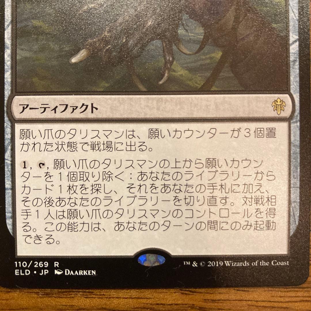 mtg 願い爪のタリスマン (エルドレインの森) - メルカリ