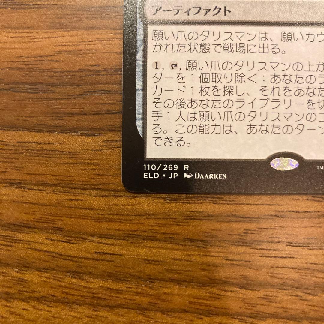 mtg 願い爪のタリスマン (エルドレインの森) - メルカリ