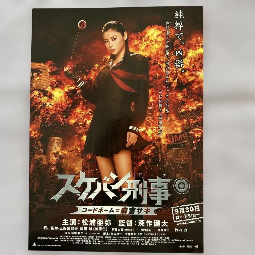 松浦亜弥 スケバン刑事 コードネーム:麻宮サキ ストラップ - メルカリ