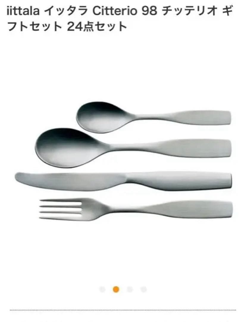 新品　イッタラ  Citterio 98 カトラリーセット 24点
