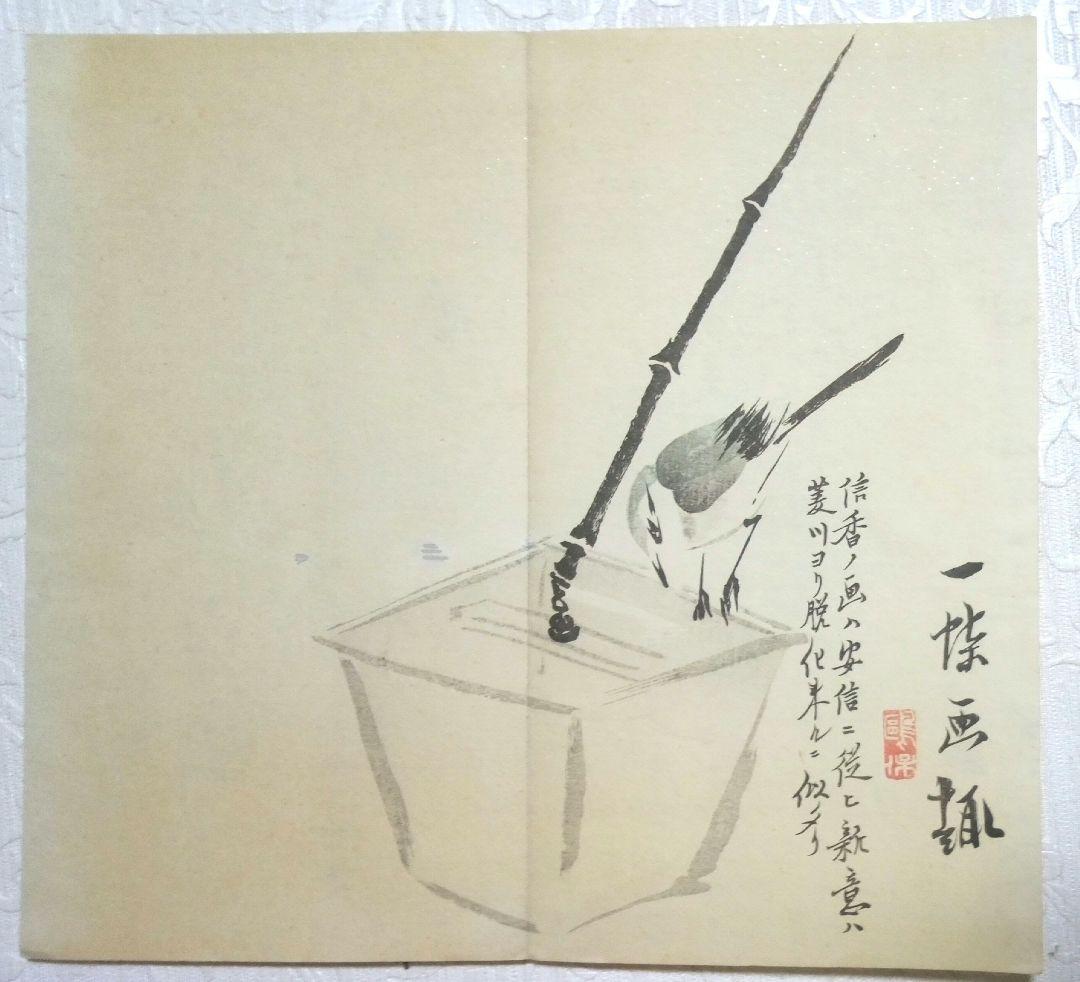 復刻渡辺華山俳畫譜帖((木版画) - メルカリ