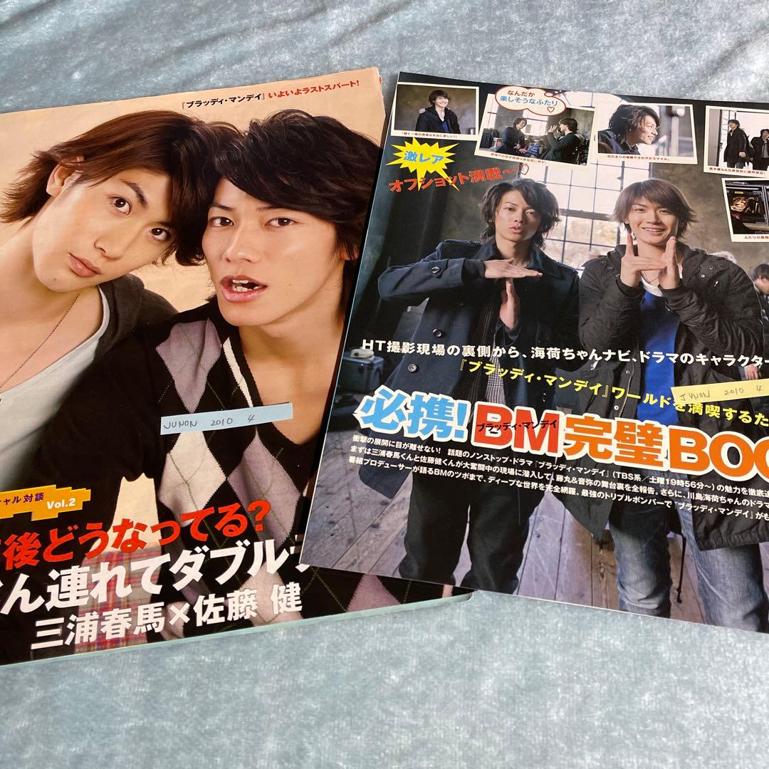 三浦春馬 佐藤健 切り抜き 2010 ブラッディ・マンデイ - メルカリ