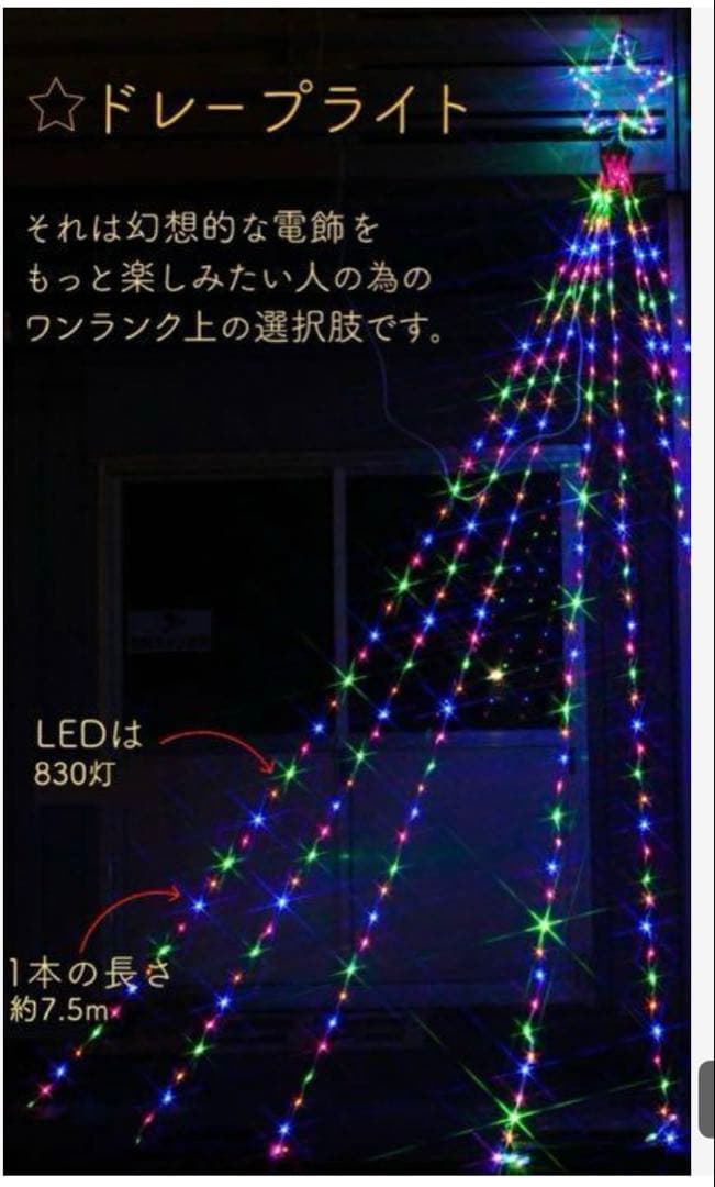 イルミネーション 屋外用 ドレープライト 星モチーフ LED 830球 7.5m