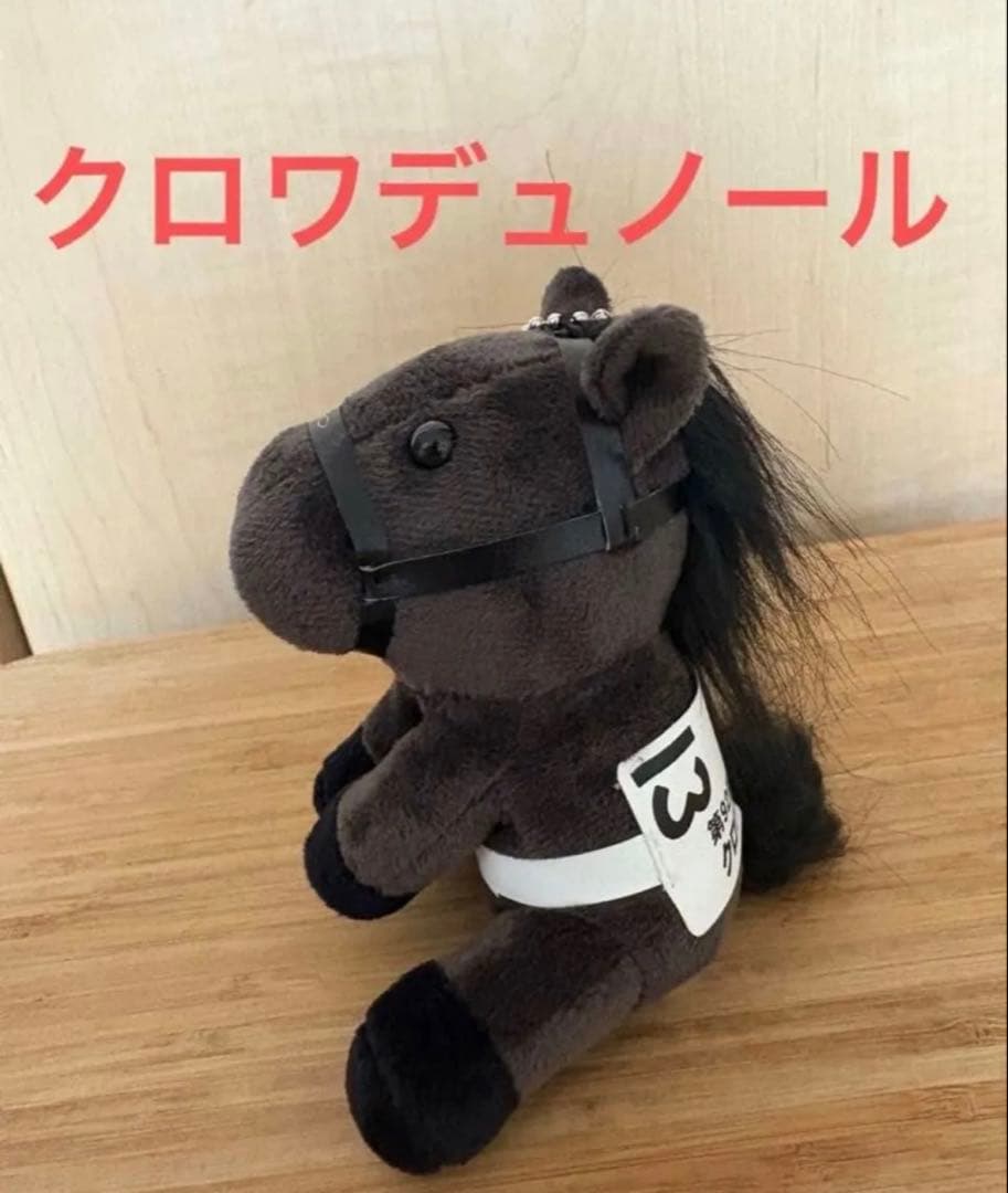 新品未使用 クロワデュノール アイドルホース ぬいぐるみ 日本ダービー