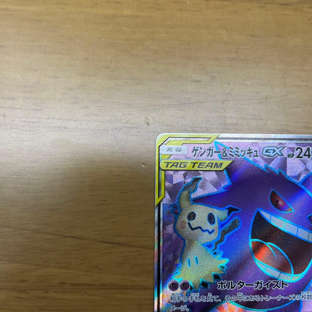 ゲンガー＆ミミッキュGX SR SM9 タッグボルト 102/095