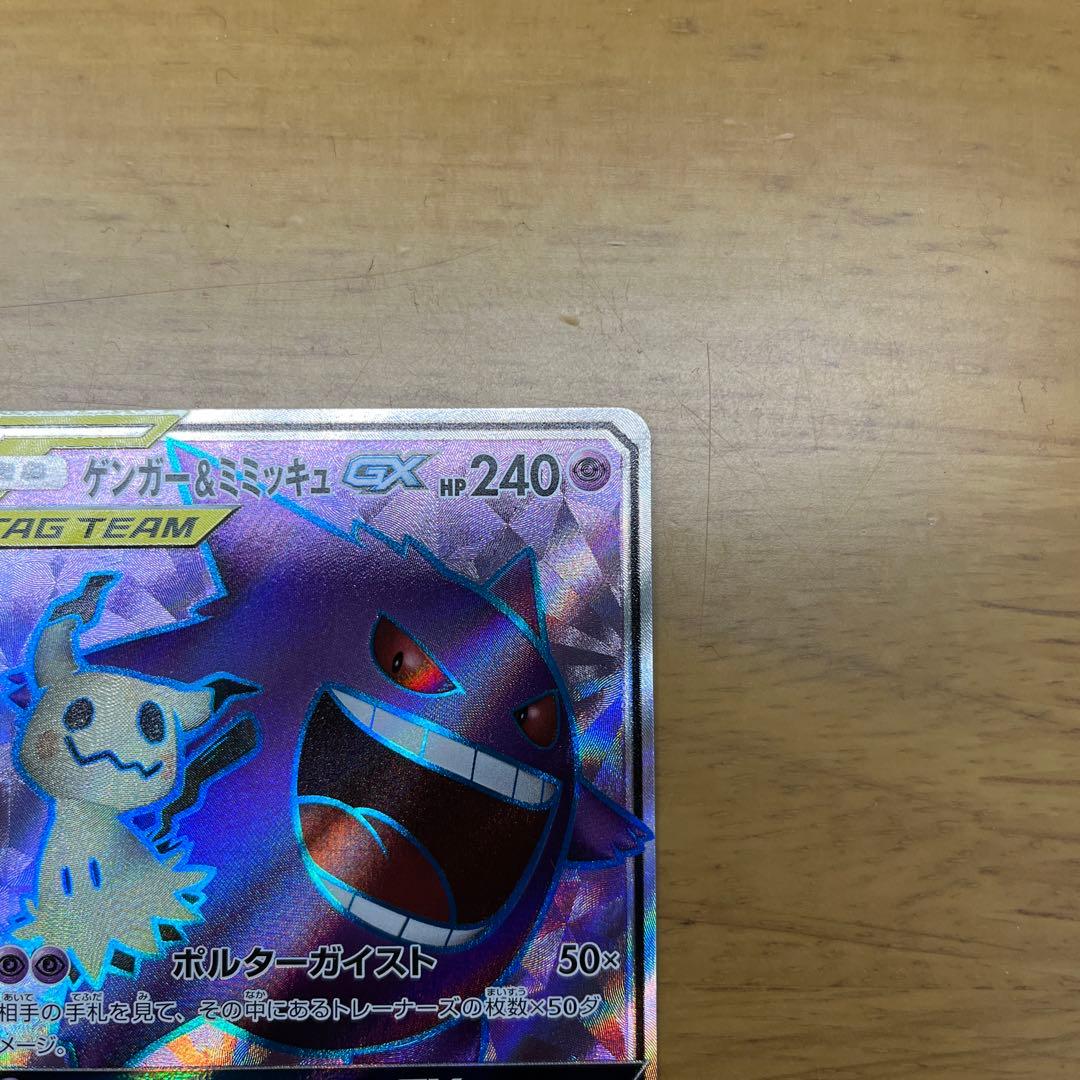 ゲンガー＆ミミッキュGX SR SM9 タッグボルト 102/095