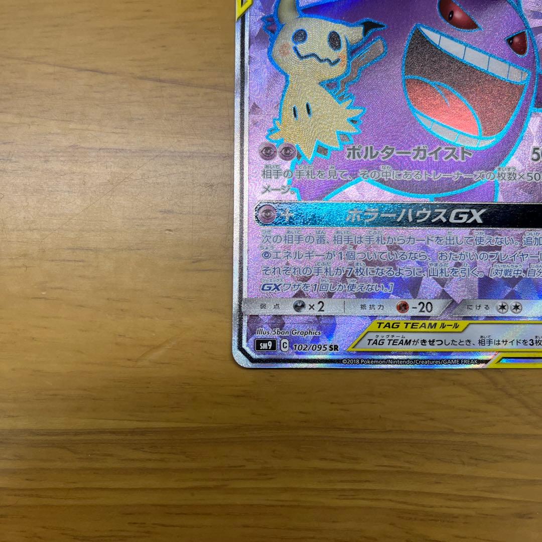 ゲンガー＆ミミッキュGX SR SM9 タッグボルト 102/095