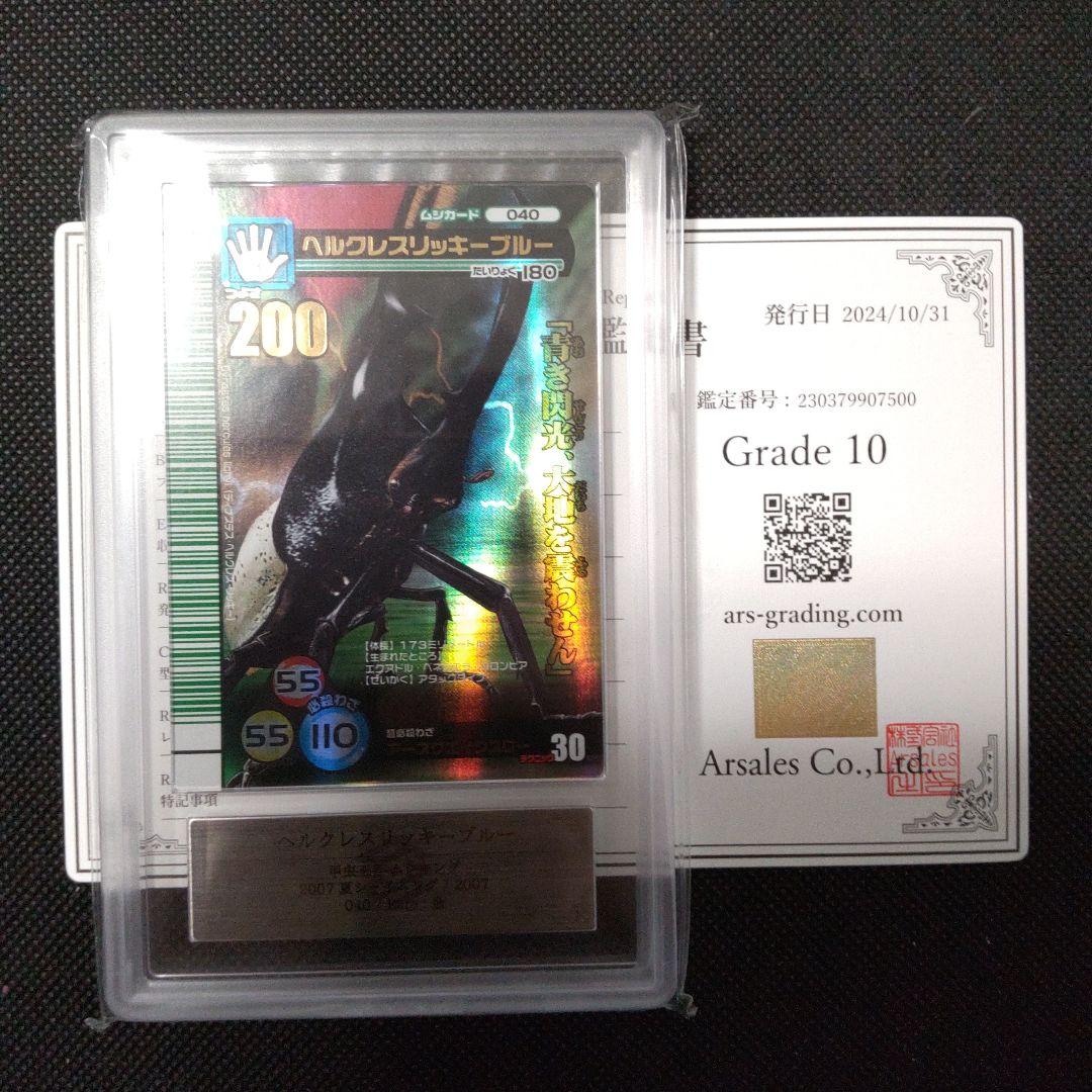ヘルクレスリッキーブルー　2007 シャイニング　ARS10 PSA10相当 ムシキング ヘルクレスリッキーブルー 20周年 プロモ PSA10｜Yahoo