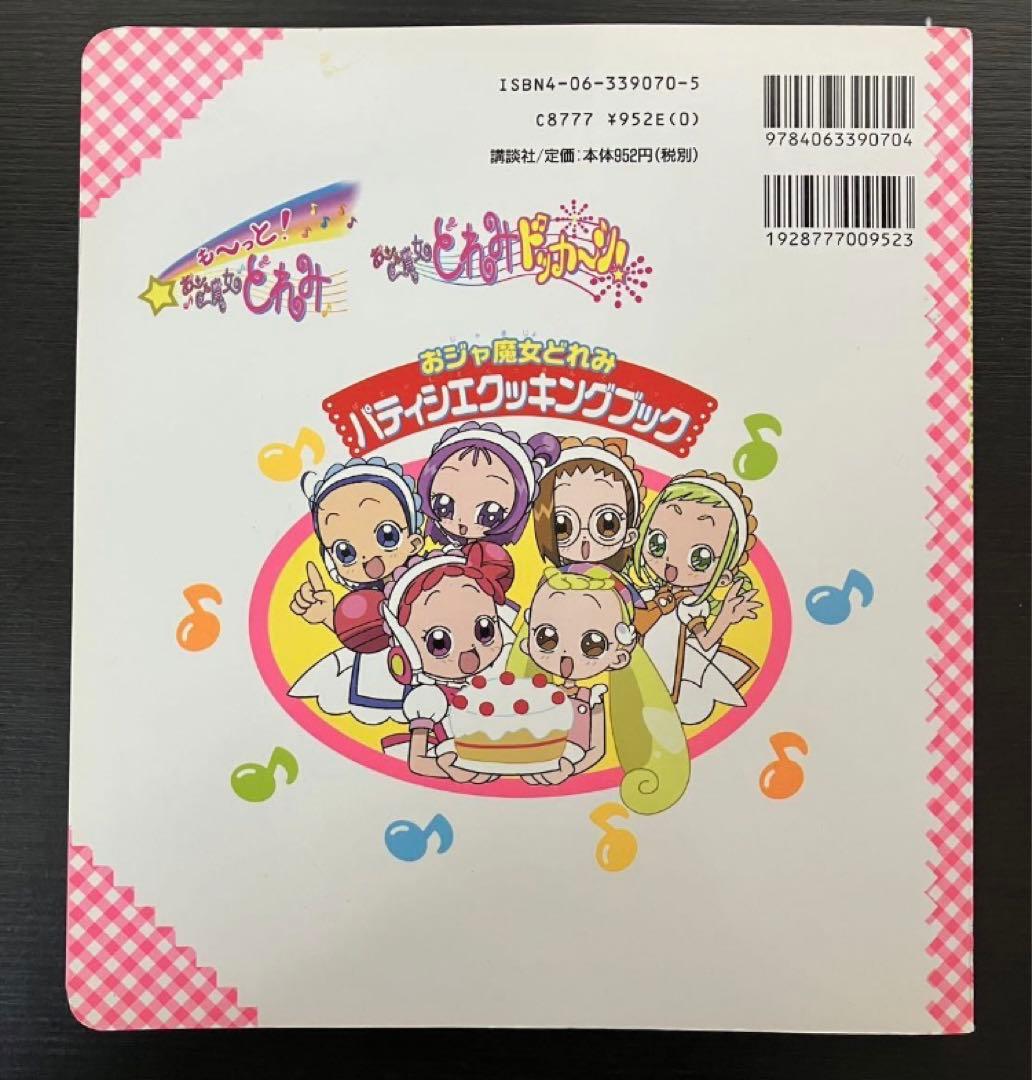 おジャ魔女どれみ パティシエクッキングブック 付録 バンダナ付き