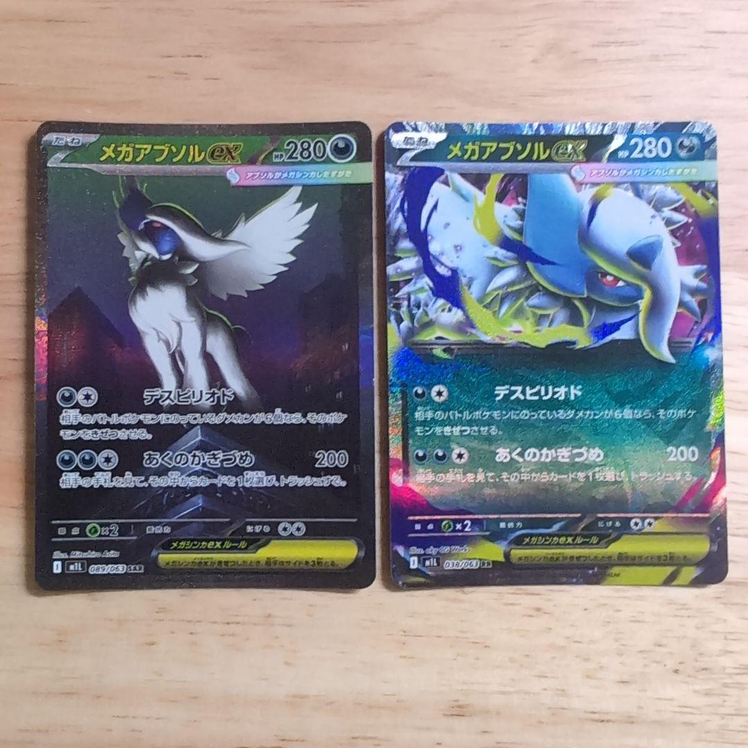 ポケモンカード メガアブソルex SAR M1L 089/063 【美品】オマケ