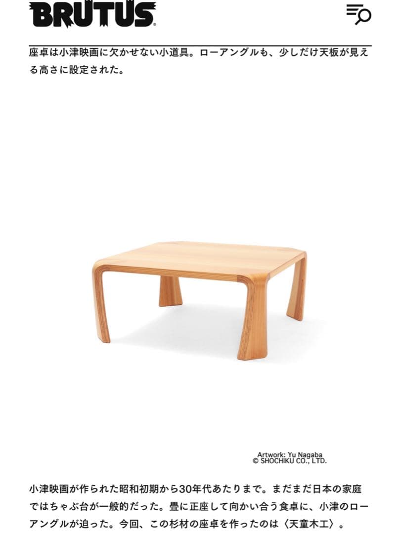 《小津安二郎監督 × BEAMS JAPAN》天童木工 座卓焼き印有り　限定生産