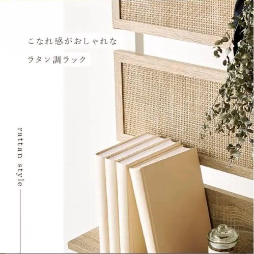 ラタン調の60cmラック