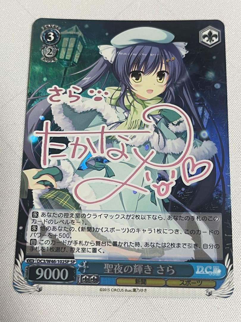 ws ヴァイスシュヴァルツ聖夜の輝き さらsp サイン