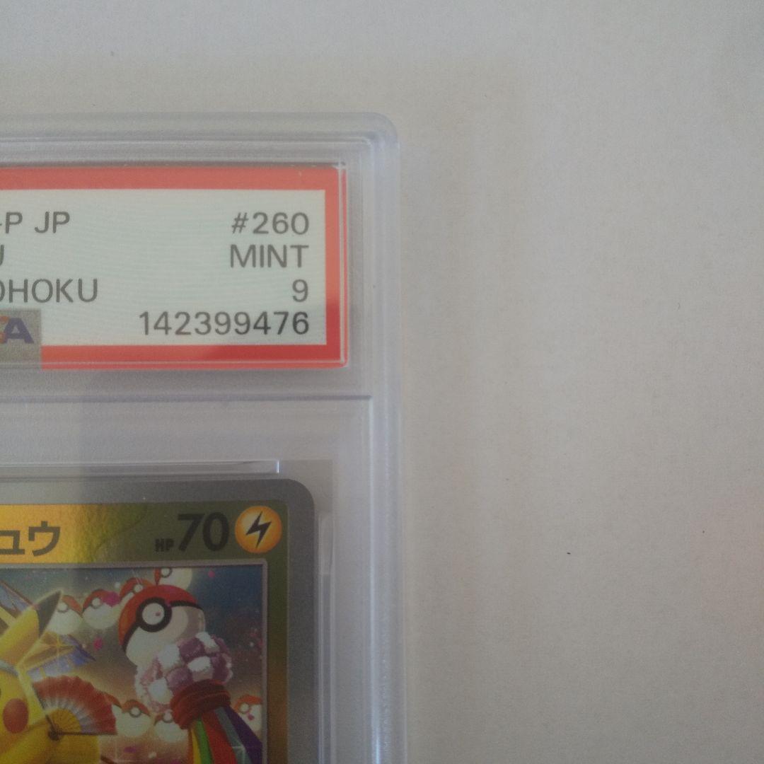 PSA9トウホクのピカチュウ - メルカリ