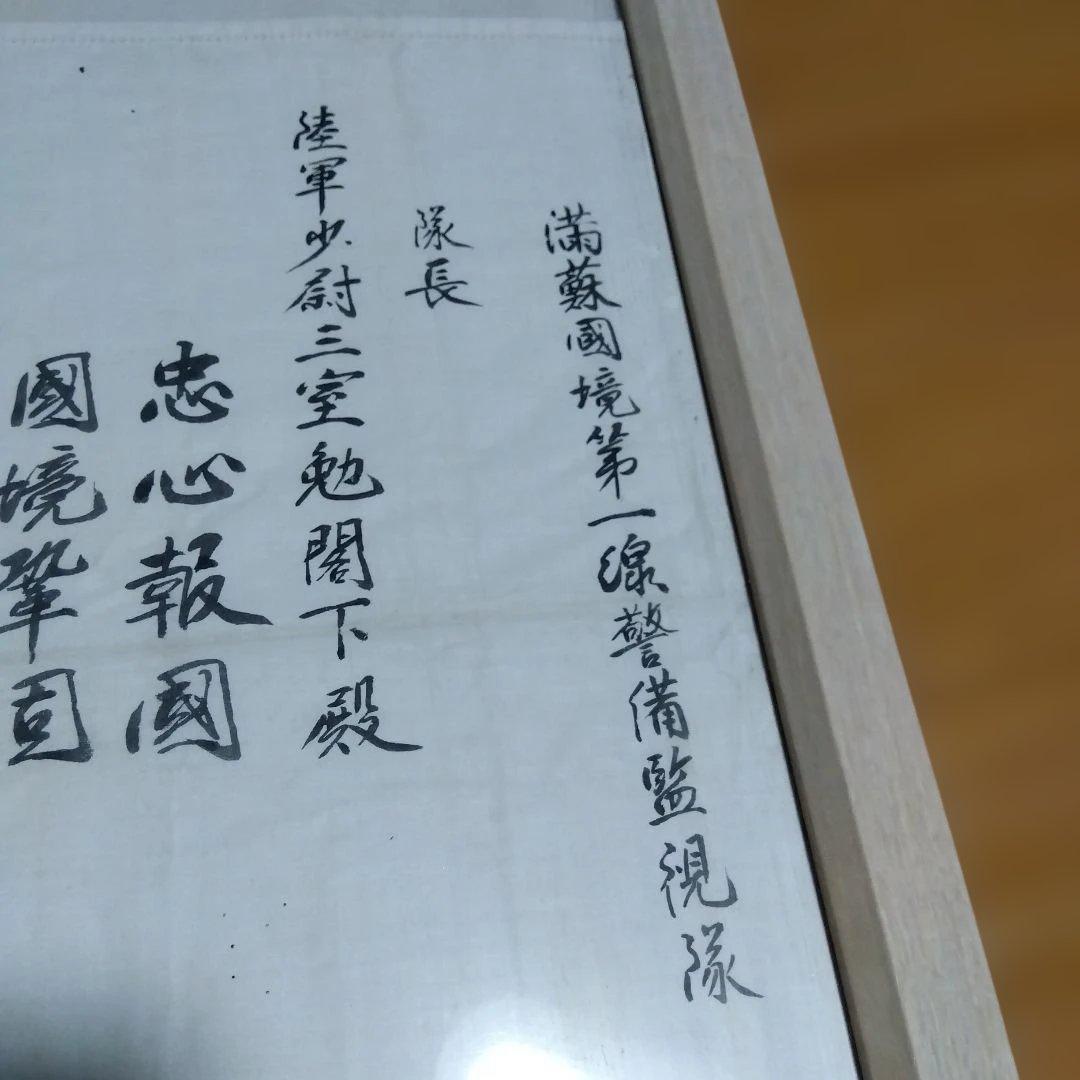 軍隊物　満蒙国境第一線警備監査隊　隊長