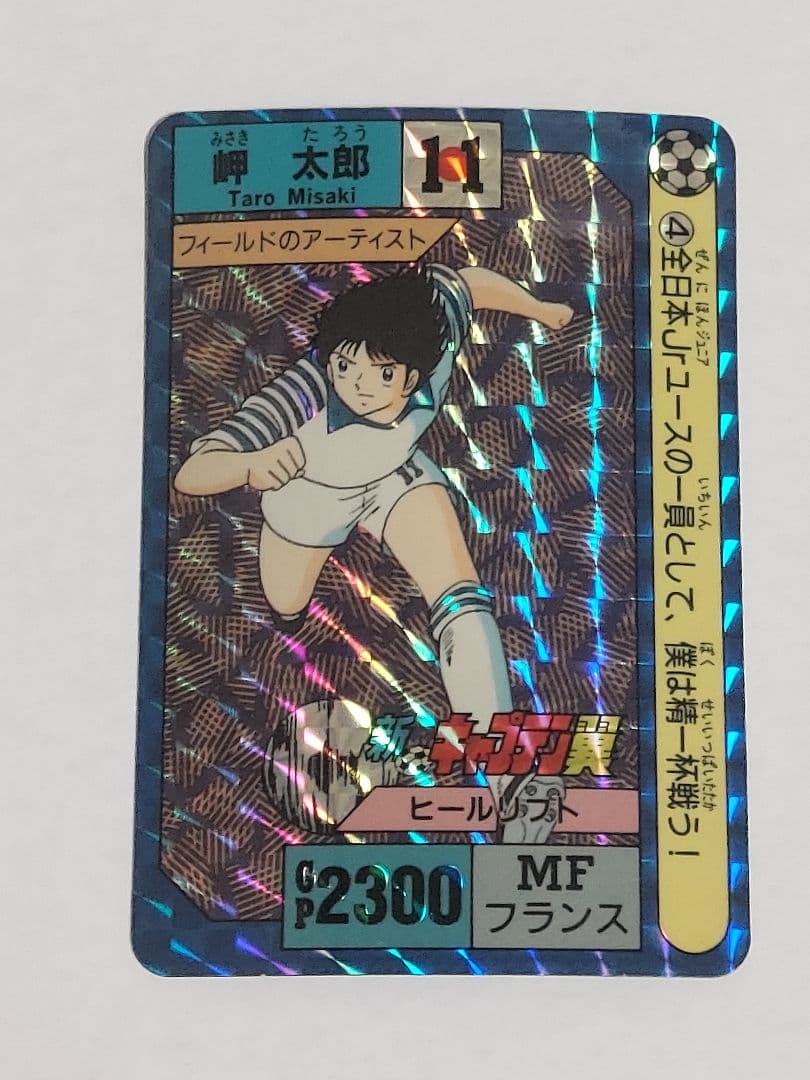 新キャプテン翼 カードダス キラ6種＋ノーマル14枚 バンダイ 1992