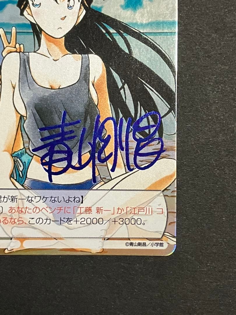 サンデーVSマガジン 青サインカード 名探偵コナン 毛利 蘭