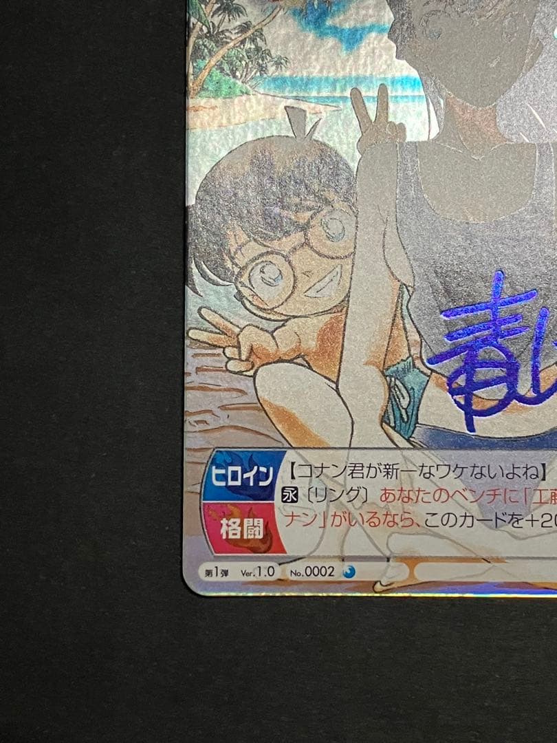 サンデーVSマガジン 青サインカード 名探偵コナン 毛利 蘭