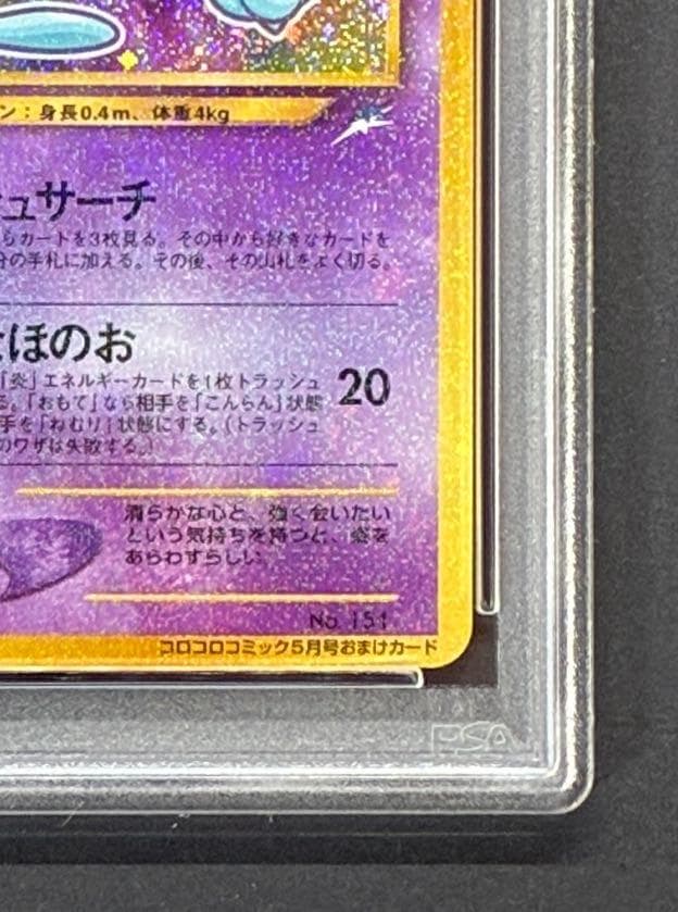 PSA8】ひかるミュウ 「月刊コロコロコミック01年5月号」 プロモ 旧裏