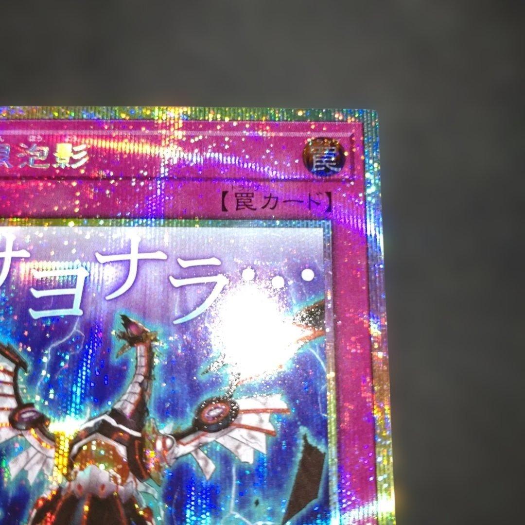 無限泡影 プリシク プリズマ スタンプ サヨナラ 遊戯王 - メルカリ